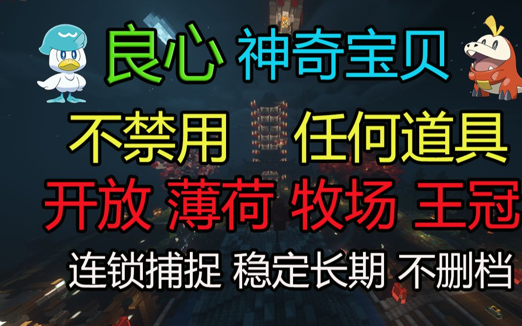 我的世界超级良心宝可梦服务器,手机电脑互通,每日在线人数寥寥无几,请求大家帮忙支持一下,三连领取幸运方块!哔哩哔哩bilibili