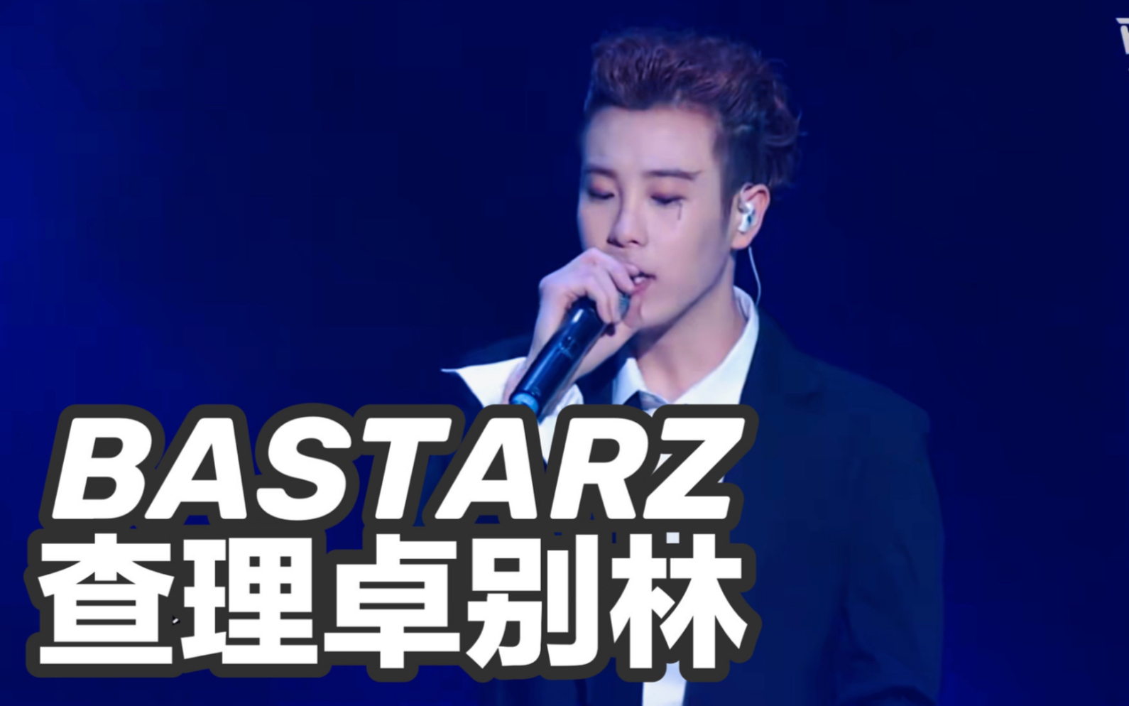 [图]【BlockB】BASTARZ 查理卓别林 中字现场