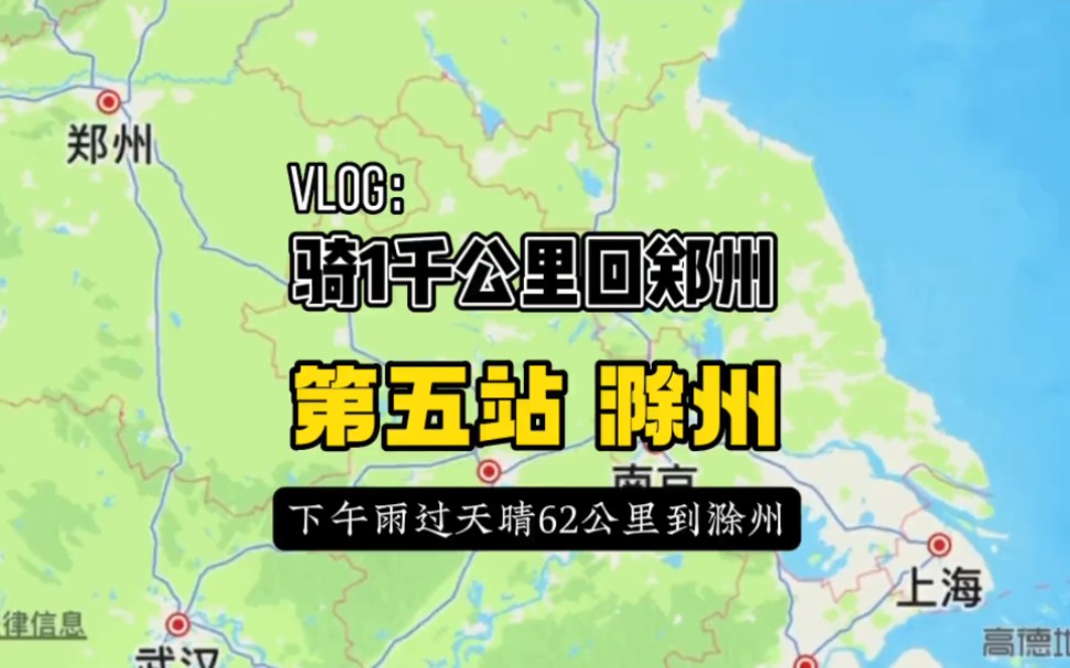 从上海辞职后决定要离开压抑的生活,骑行1000km回郑州,路上发现才是梅雨季节.跨过了整个江苏到安徽就不下雨了.今天是骑行的第五天,到滁州了....