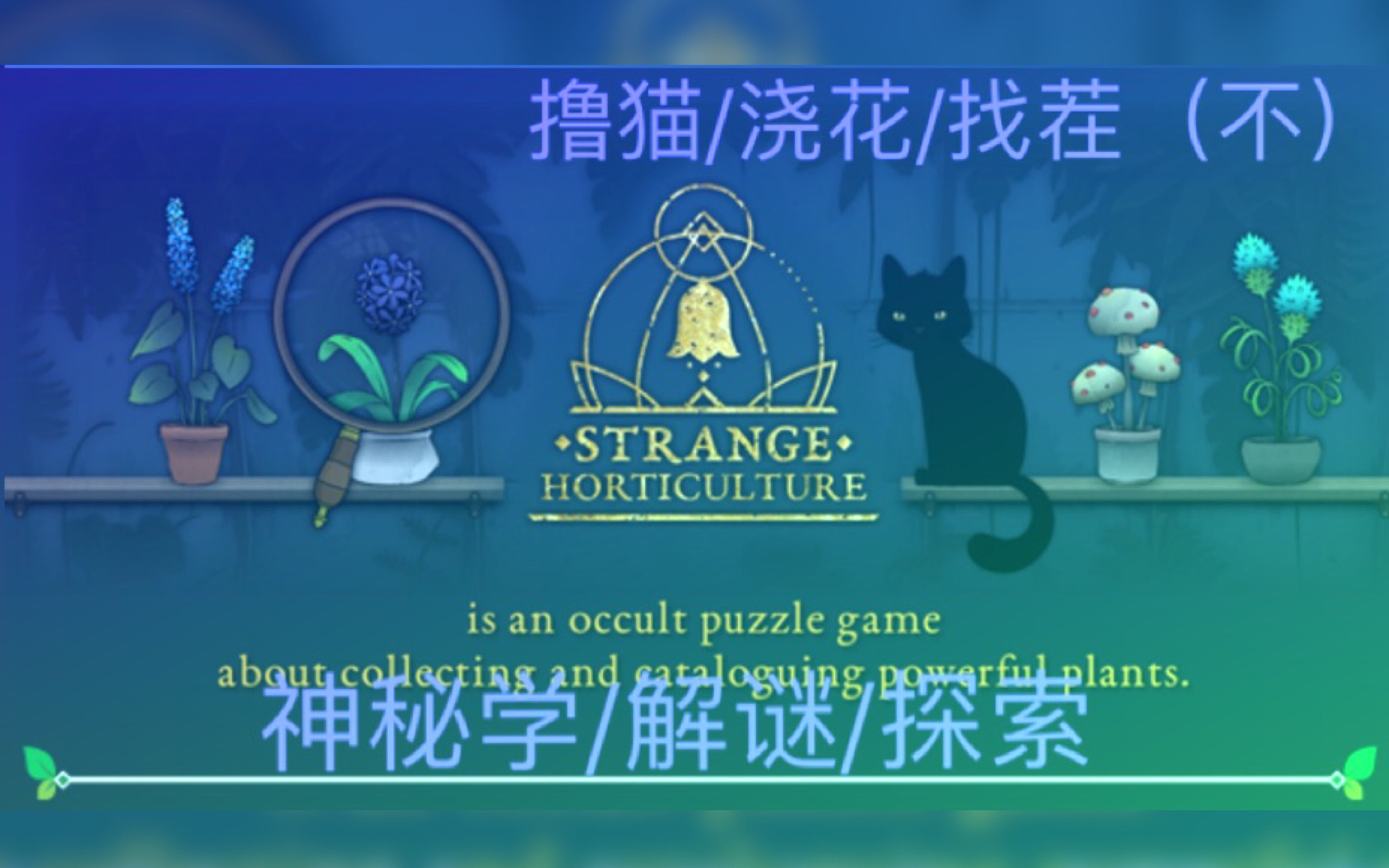 [图]【Strange Horticulture】园艺师滴奇妙冒险！（一周目全收集通关实况）