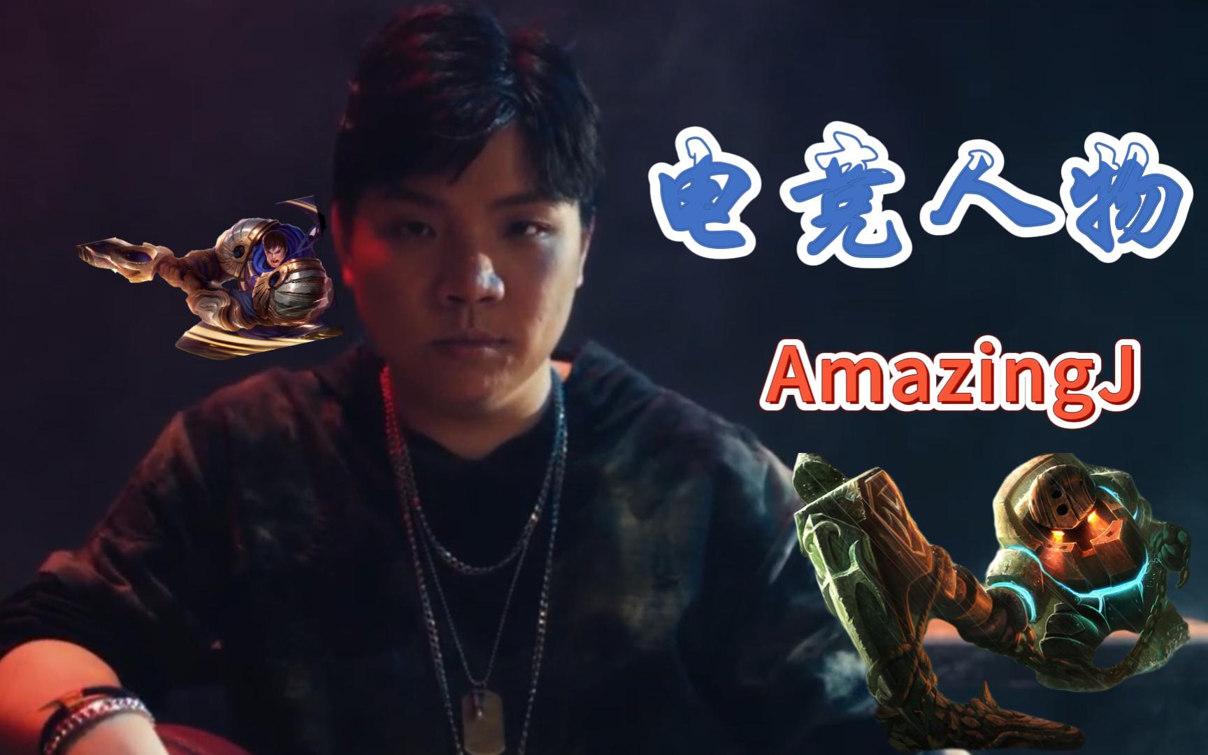 【电竞人物 amazingj】一个自信且骄傲的职业选手,怎奈如今