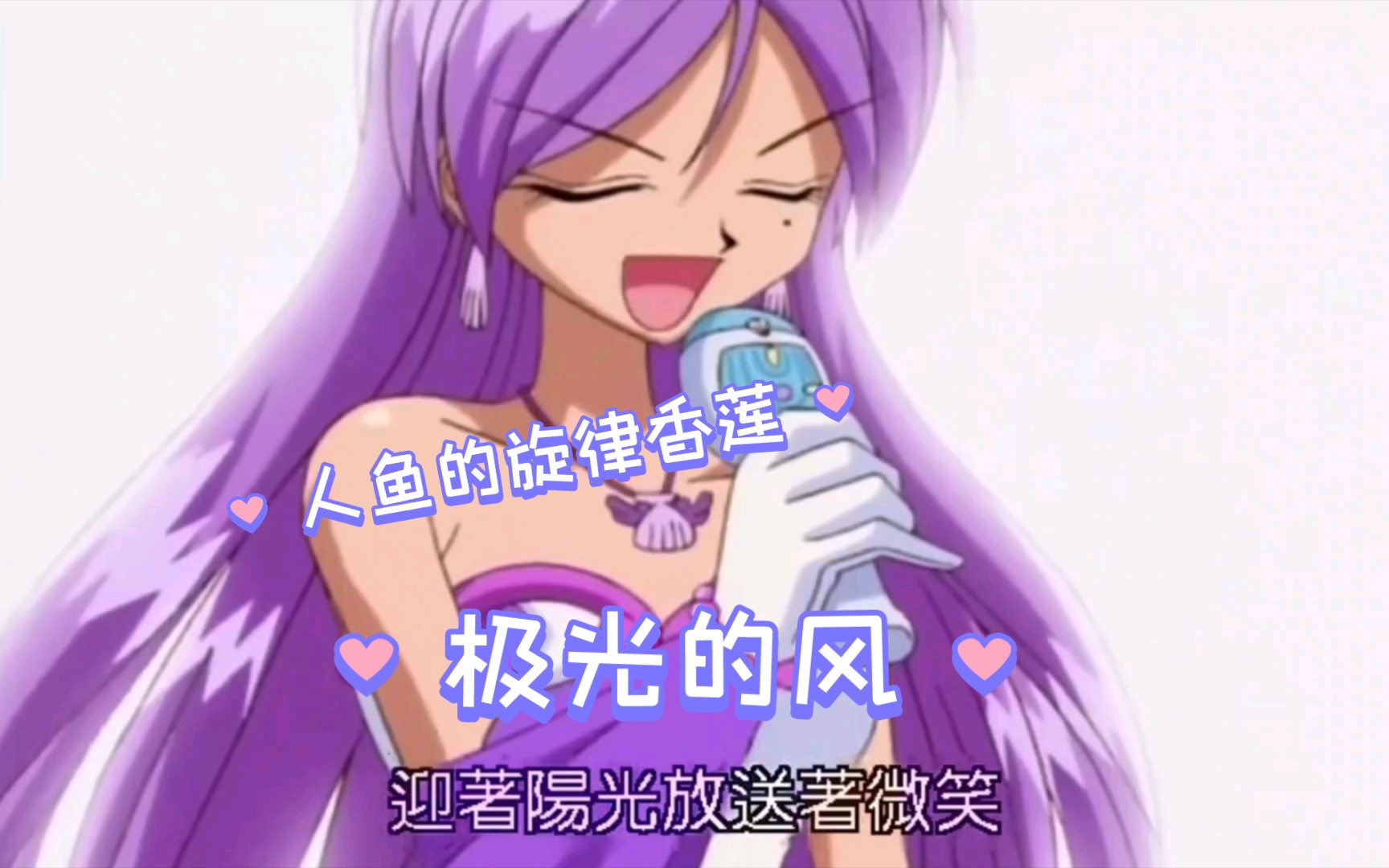 【人鱼的旋律】【slight cold翻唱】十二岁初一生翻唱香莲——极光的