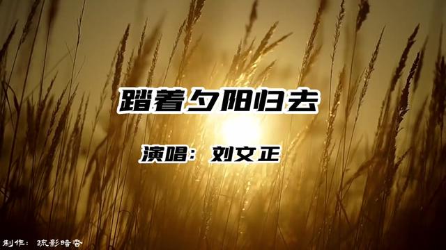 [图]怀旧经典，刘文正《踏着夕阳归去》八十年代百听不厌的校园民谣！