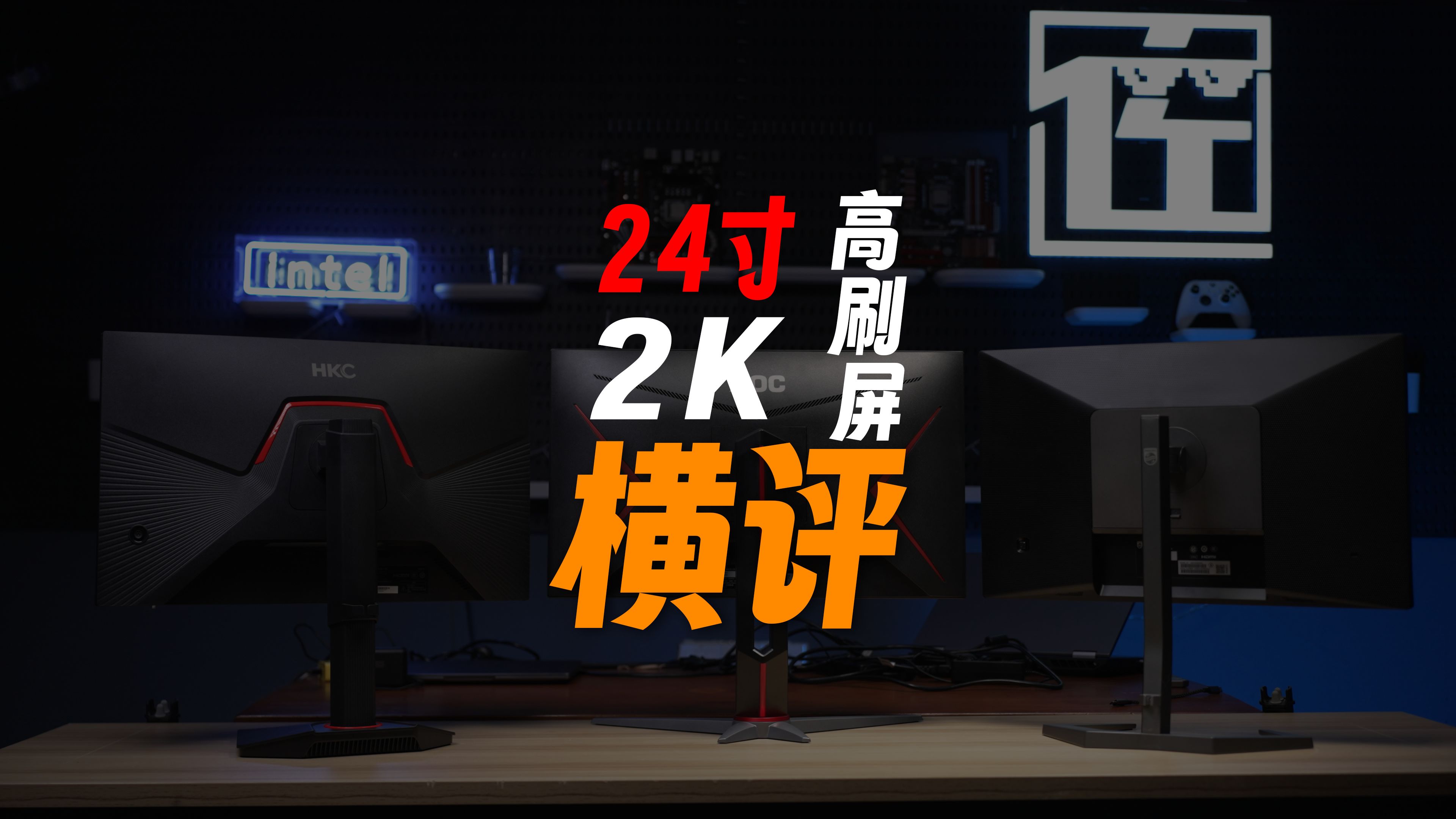 24寸2k千元电竞屏横评对比!hkc g24h2-aoc q24g2-飞利浦24m1n5500z
