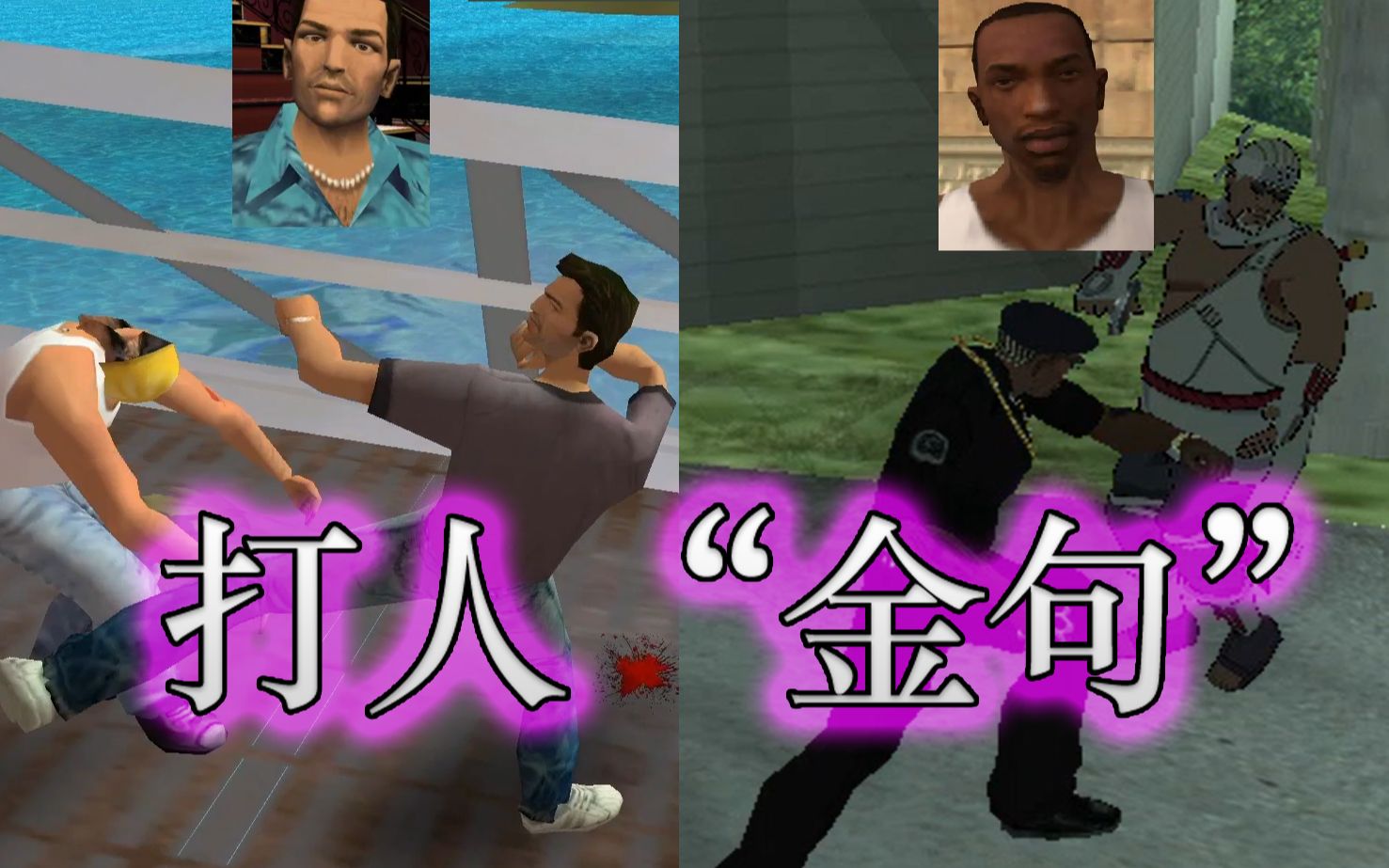 【GTAVC/SA】CJ&汤米攻击状态喷人“金句”合集,CJ小嘴就跟抹了蜜似的网络游戏热门视频