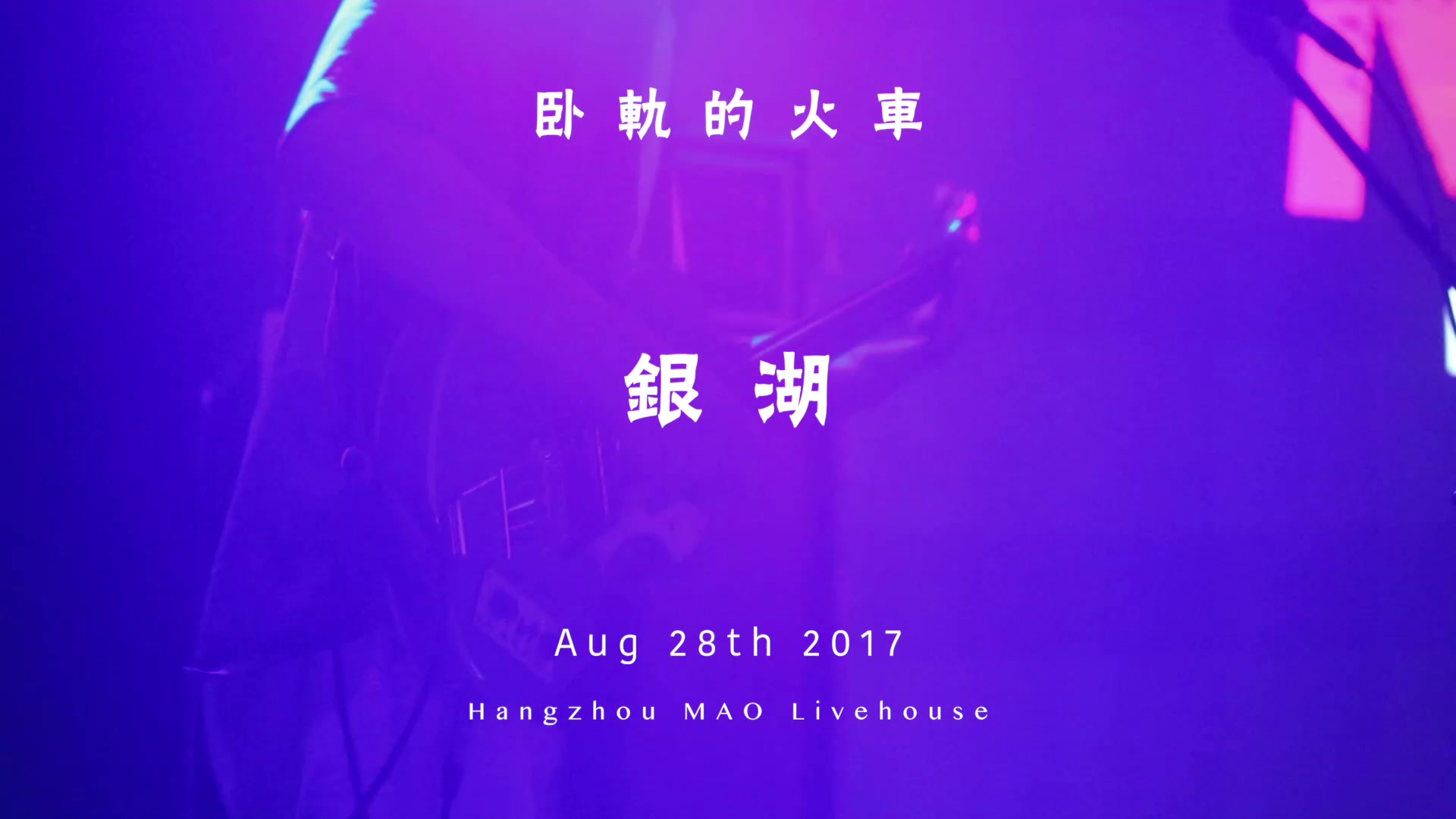 卧轨的火车  银湖 @Hangzhou MAO Livehouse,20170828哔哩哔哩bilibili