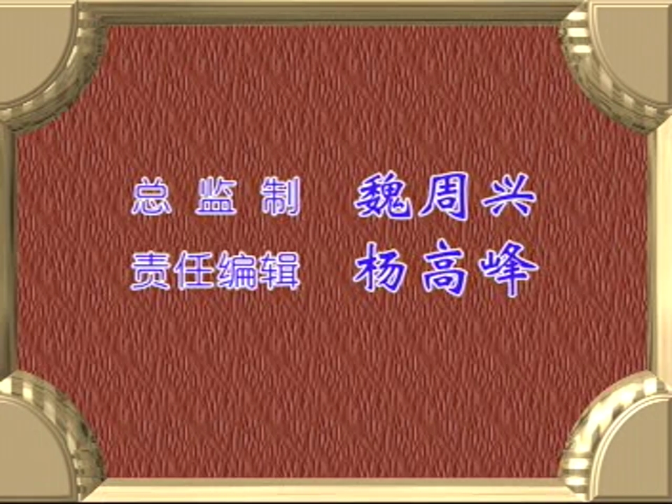 [图]大型古装豫剧《王华买爹续集》全剧，第5-8集。连本戏全剧高清视频