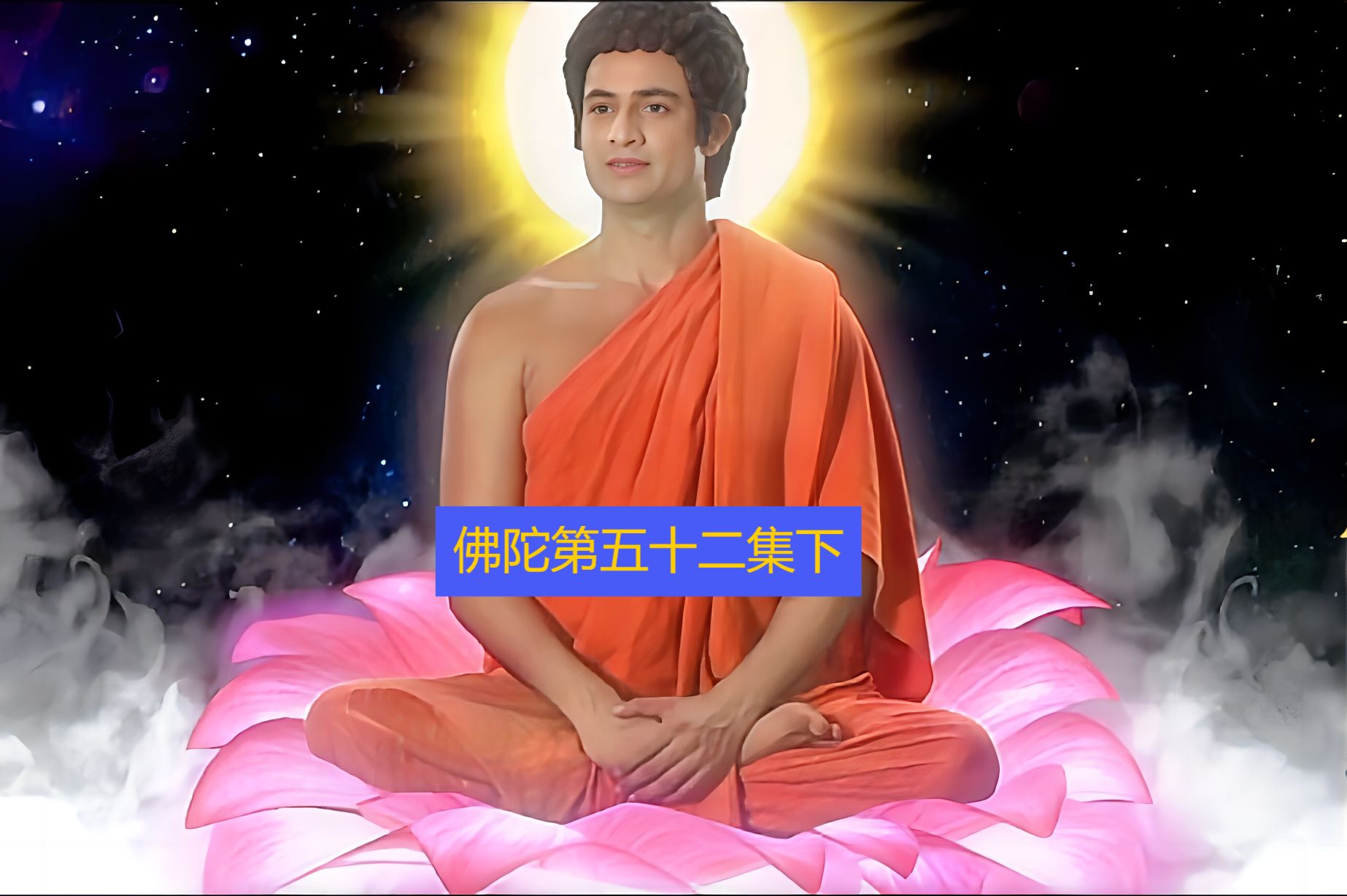 156《佛陀》第五十二集下