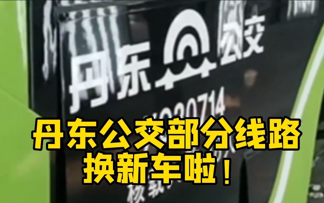 【丹东公交】丹东公交部分线路更换新车啦!哔哩哔哩bilibili