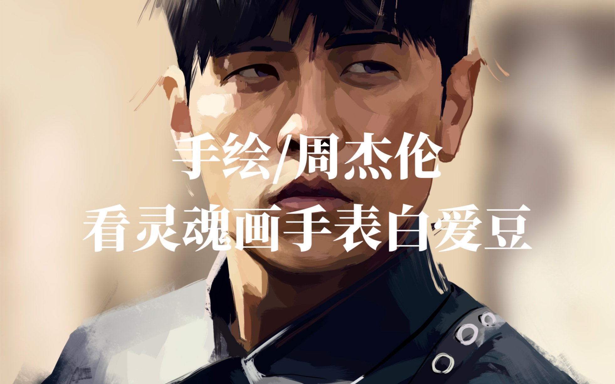 【手绘/周杰伦】每个人的青春都有一首周杰伦吧哔哩哔哩bilibili