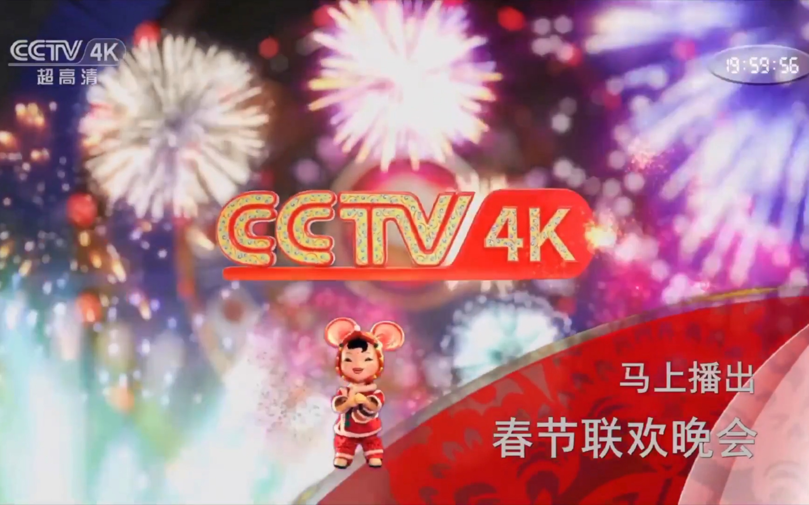 【广播电视】CCTV4K超高清频道春晚开始前片段+新春ID (2020.01.24)哔哩哔哩bilibili