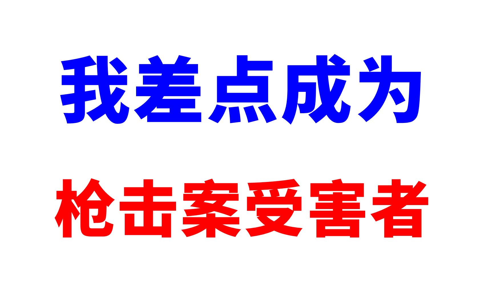 [图]【真实的美国】枪击案就在隔壁，我差点成为枪击案受害者！