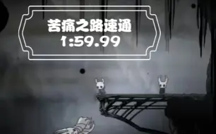 Download Video: 荣耀之梦！苦痛之路速通个人纪录1:59.99