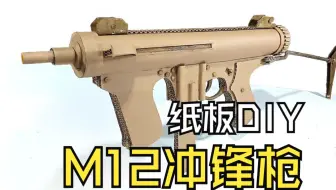 纸板DIY - M12冲锋枪 制作过程