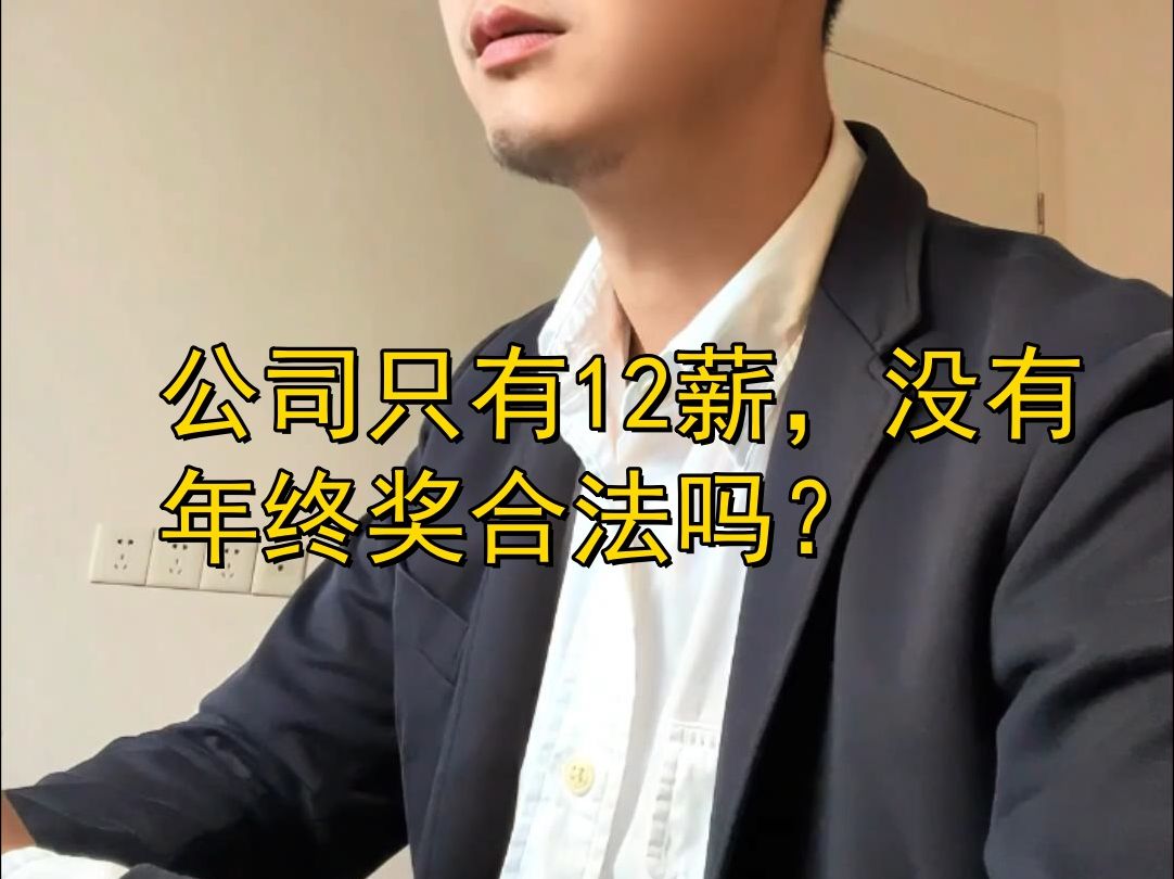 公司只有12薪,没有年终奖合法吗?哔哩哔哩bilibili