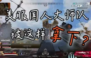 Download Video: 【APEX/熟肉】HisWattson猎排巧计拿下国人大师队