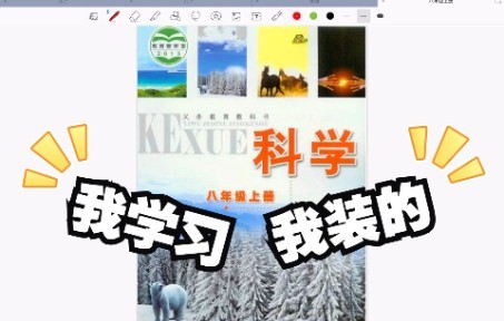 [图]八上科学浙教版 知识与解题（正在更新）