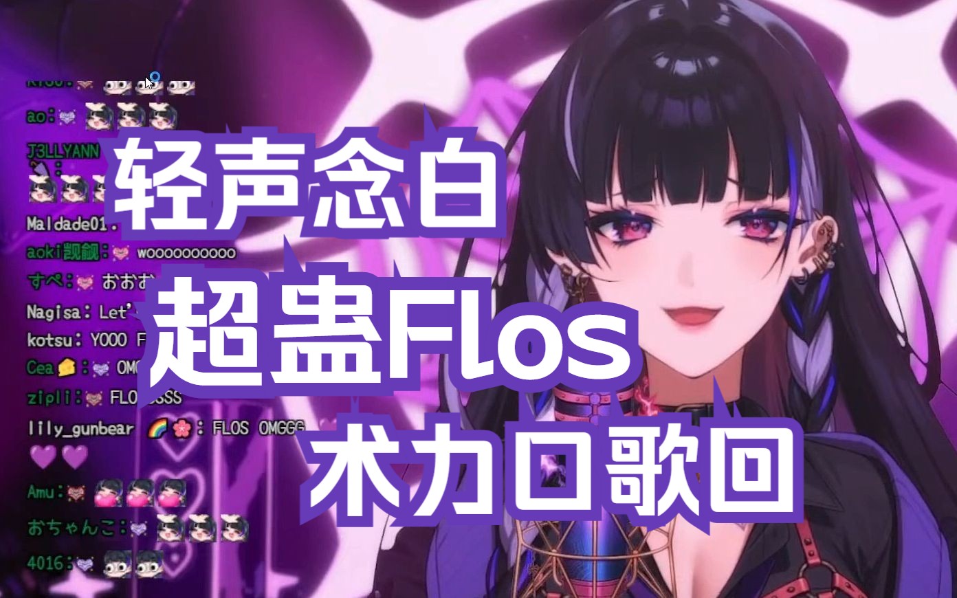 [图]【熟歌/Meloco】Flos（别太会唱了我说