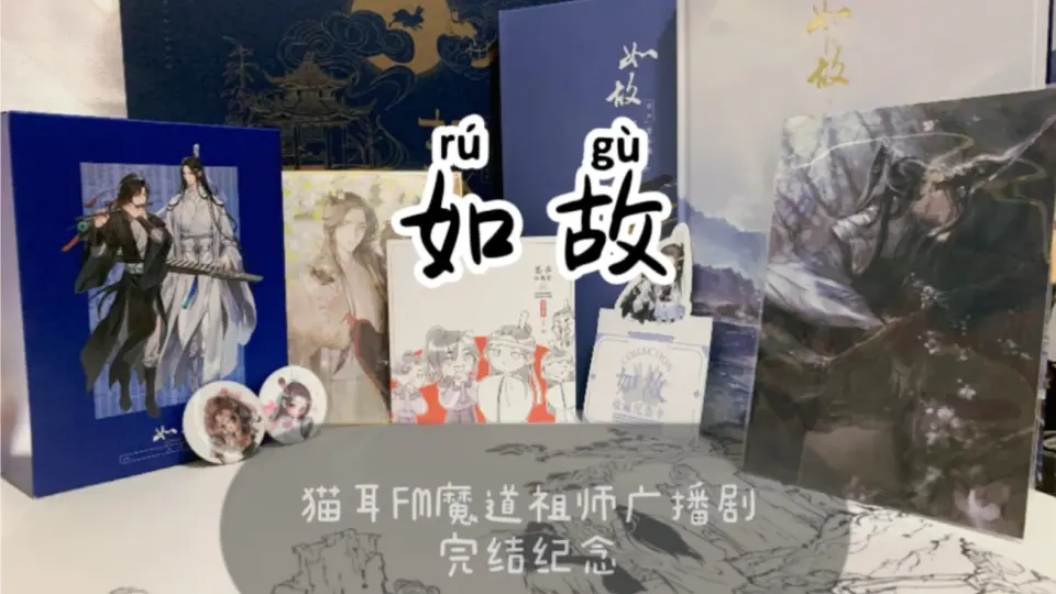 猫耳FM魔道祖师广播剧完结纪念·如故周边礼盒_哔哩哔哩_bilibili