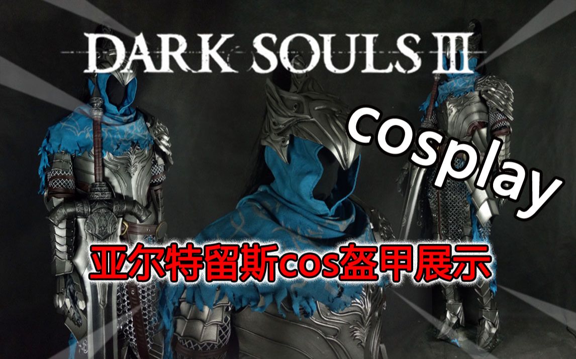cos道具展示黑暗之魂3亚尔特留斯cos服穿脱