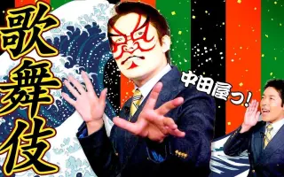 歌舞伎入门介绍 搜索结果 哔哩哔哩 Bilibili