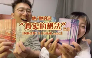 Download Video: 【舅舅塔罗】【小滋润Ceres】“他/她对你真实的想法？！”｜感情 发展 建议 想法 ｜不限时间 不限空间 不限性别