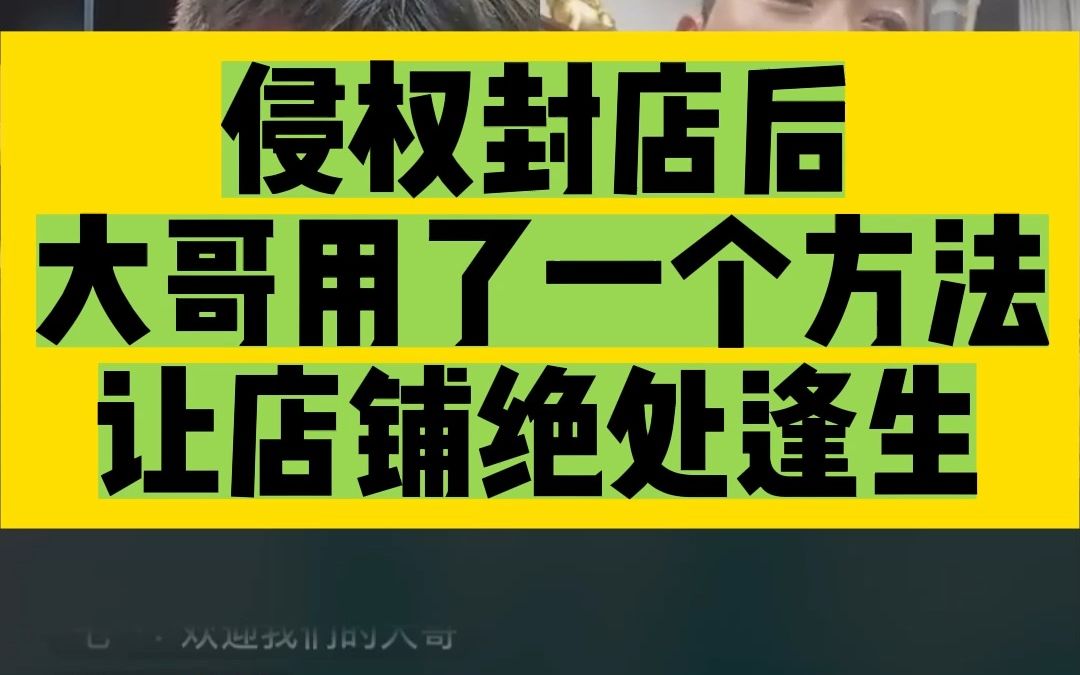 抖音小店店铺突然被封了怎么办?大哥教你怎么快速冷静处理哔哩哔哩bilibili