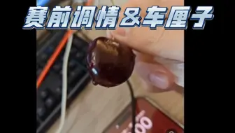 【3C】赛前斗嘴（调情）丨“给我吃5个你的车厘子”“蓝莓你吃不吃”“不吃我就放心了”