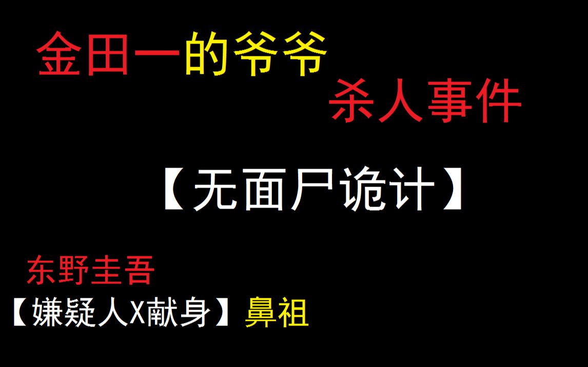 [图]【金田一爷爷杀人事件】无面尸诡计天花板？东野圭吾《嫌疑犯X献身》致敬横沟正史《黑猫酒店杀人事件》