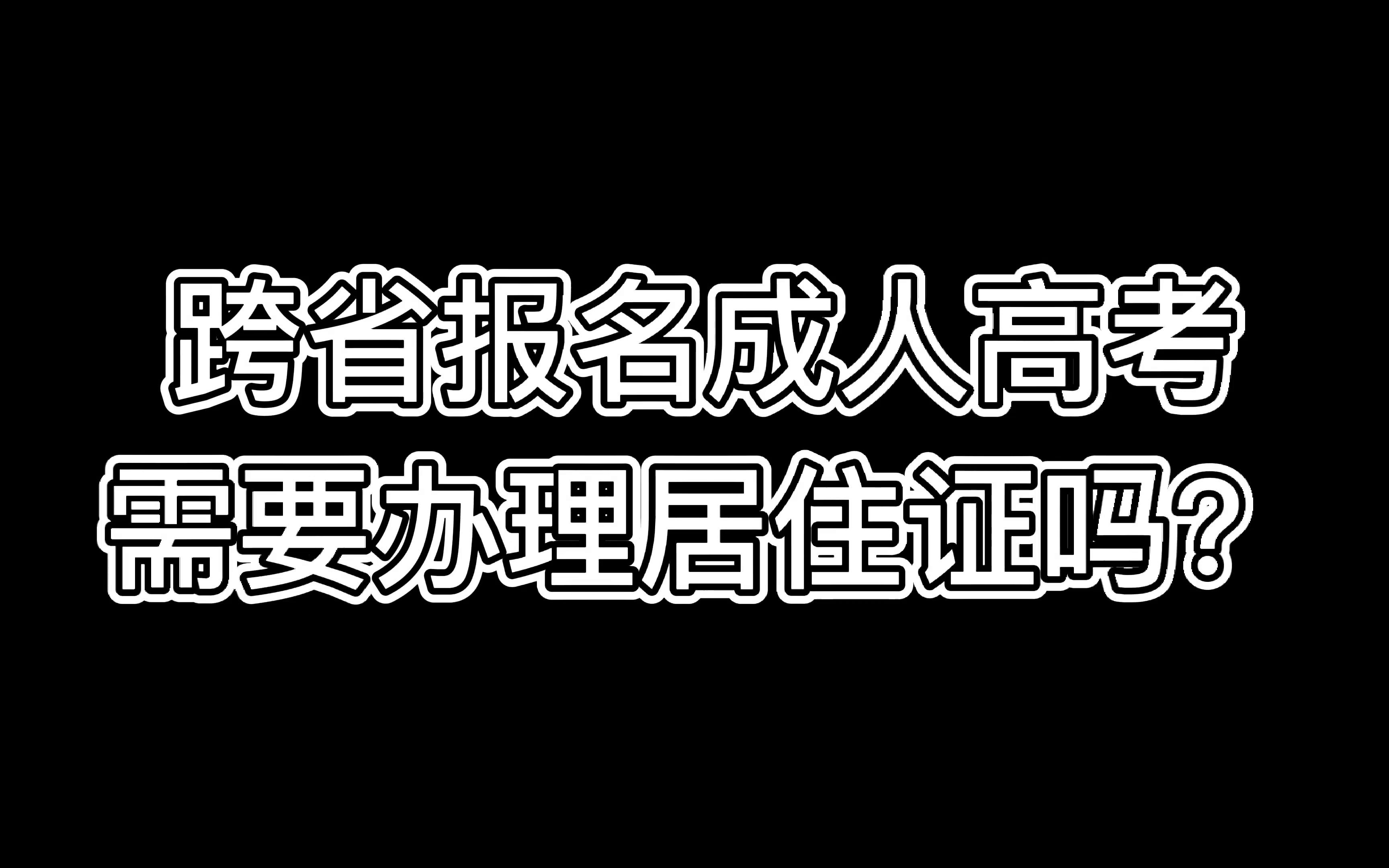 跨省报名成人高考需要办理居住证吗哔哩哔哩bilibili