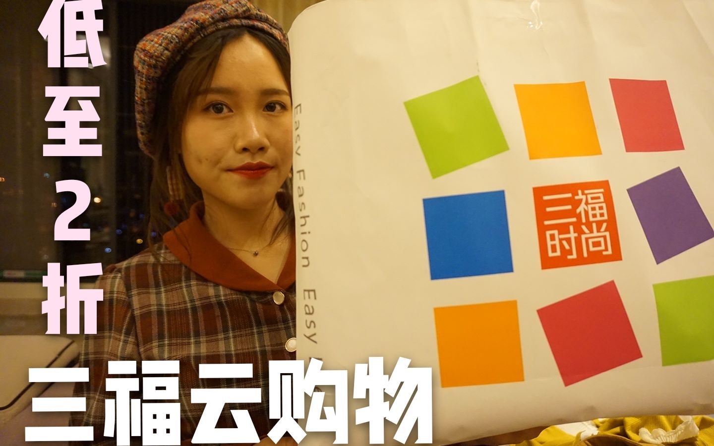 活动作品三福云购物|低至2折!