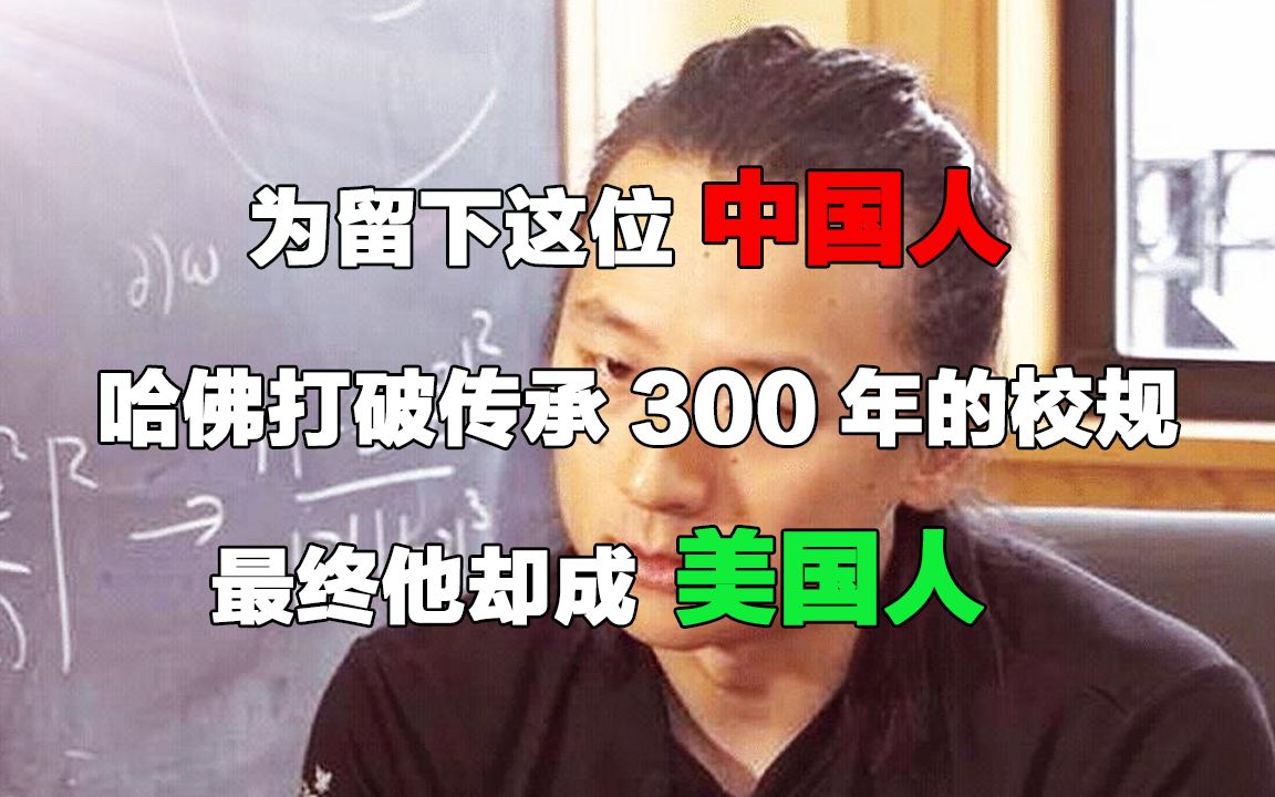 为留下这位中国人,哈佛打破传承300年的校规,最终他却成美国人哔哩哔哩bilibili