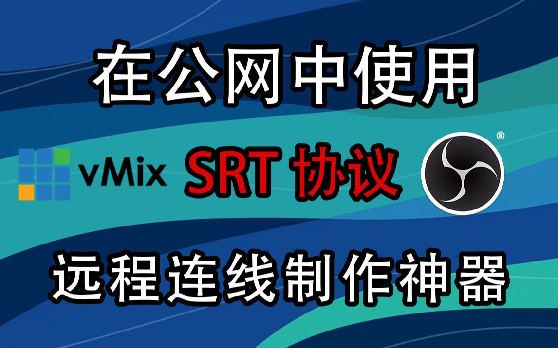 世界上最远的“图传”——SRT协议 远程、主分会场制作、户外直播神器哔哩哔哩bilibili