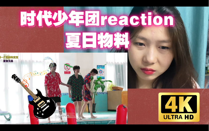 【时代少年团reaction】路人粉小姐姐看时团物料*《时代夏令营》03水上游戏哔哩哔哩bilibili