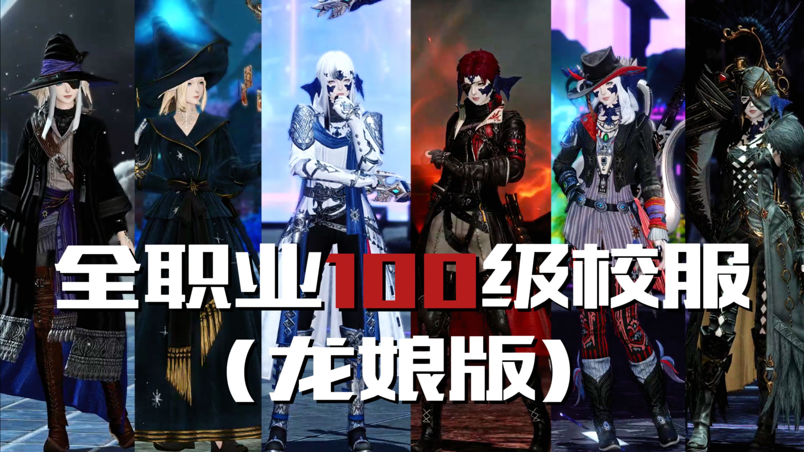 【ff14】7.0全职业100级校服展示(龙娘版)/附双染色效果