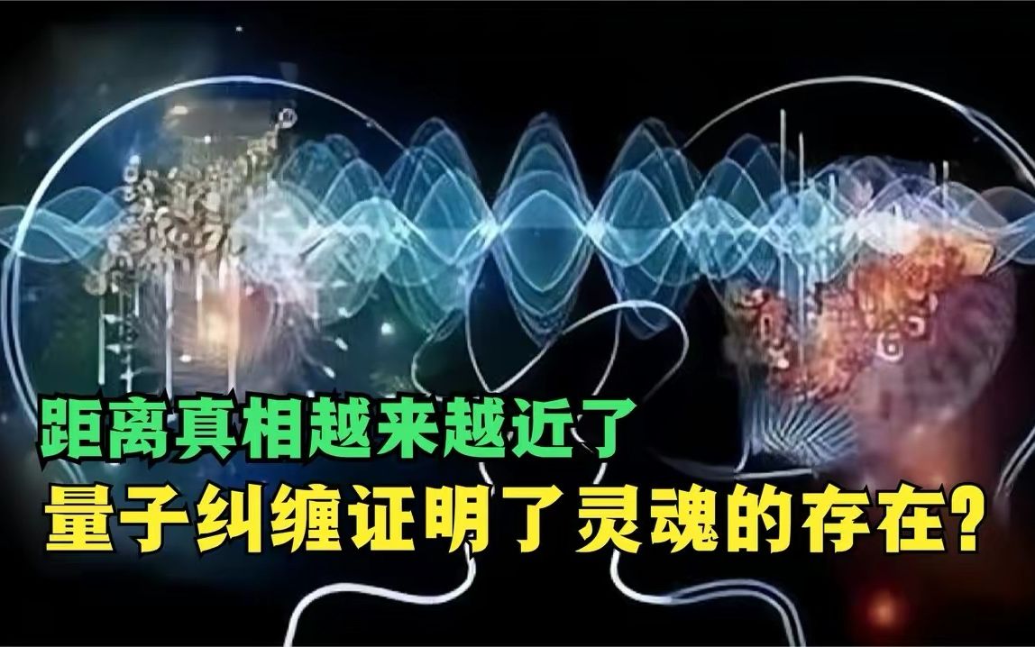 量子纠缠能证明了人死亡后,“灵魂”将以量子形态继续存在?哔哩哔哩bilibili