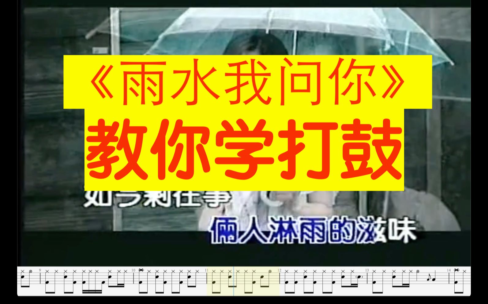 [图]雨水我问你鼓谱架子鼓动态鼓谱闽南语歌曲