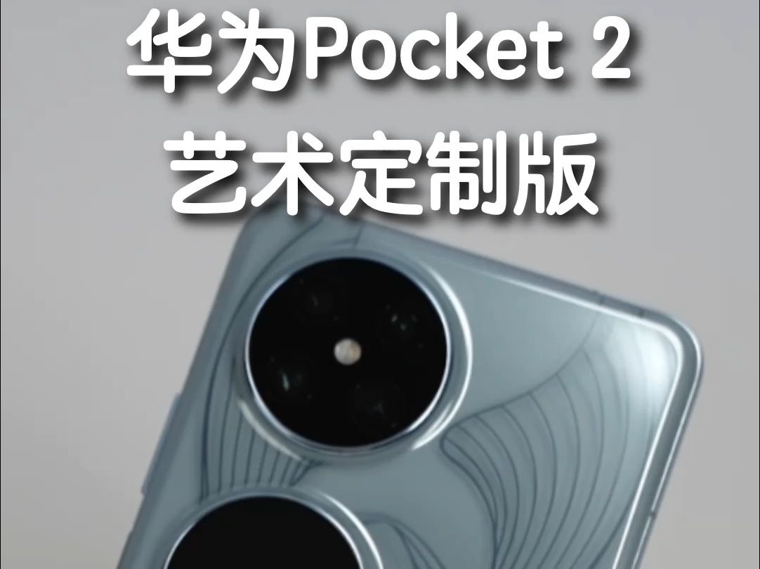 [图]华为Pocket 2 艺术定制版开箱上手！