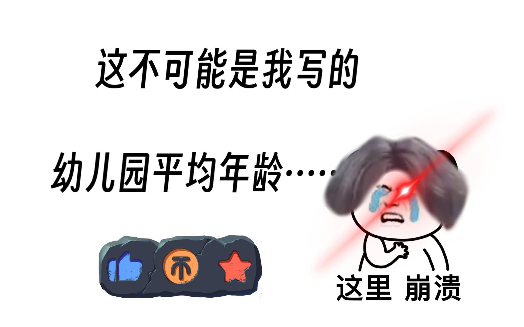 [图](考试周)我这种精神状态阁下该如何应对？