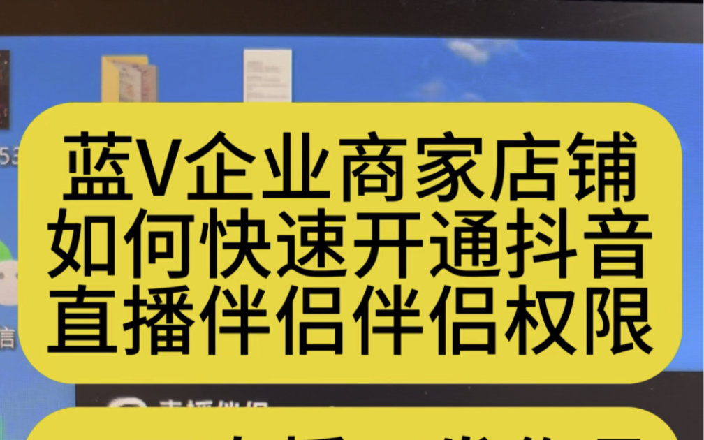 蓝V企业号、商家号、员工号如何快速开通抖音直播办理权限,抖音0粉丝如何电脑直播抖音0粉丝如何电脑直播游戏抖音粉丝不够1000怎么开电脑直播哔哩...