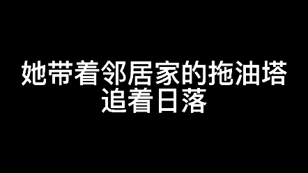 她带着邻居家的拖油塔追着日落 #晋洺 @晋京互联 #寻寻幂幂不离不弃哔哩哔哩bilibili