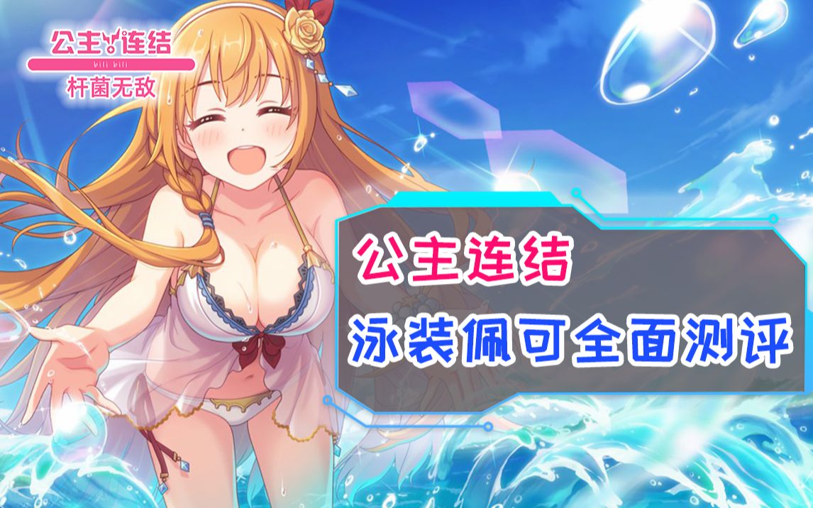 【公主连结】泳装佩可全面测评【公主连结】被镜华骂的好爽啊