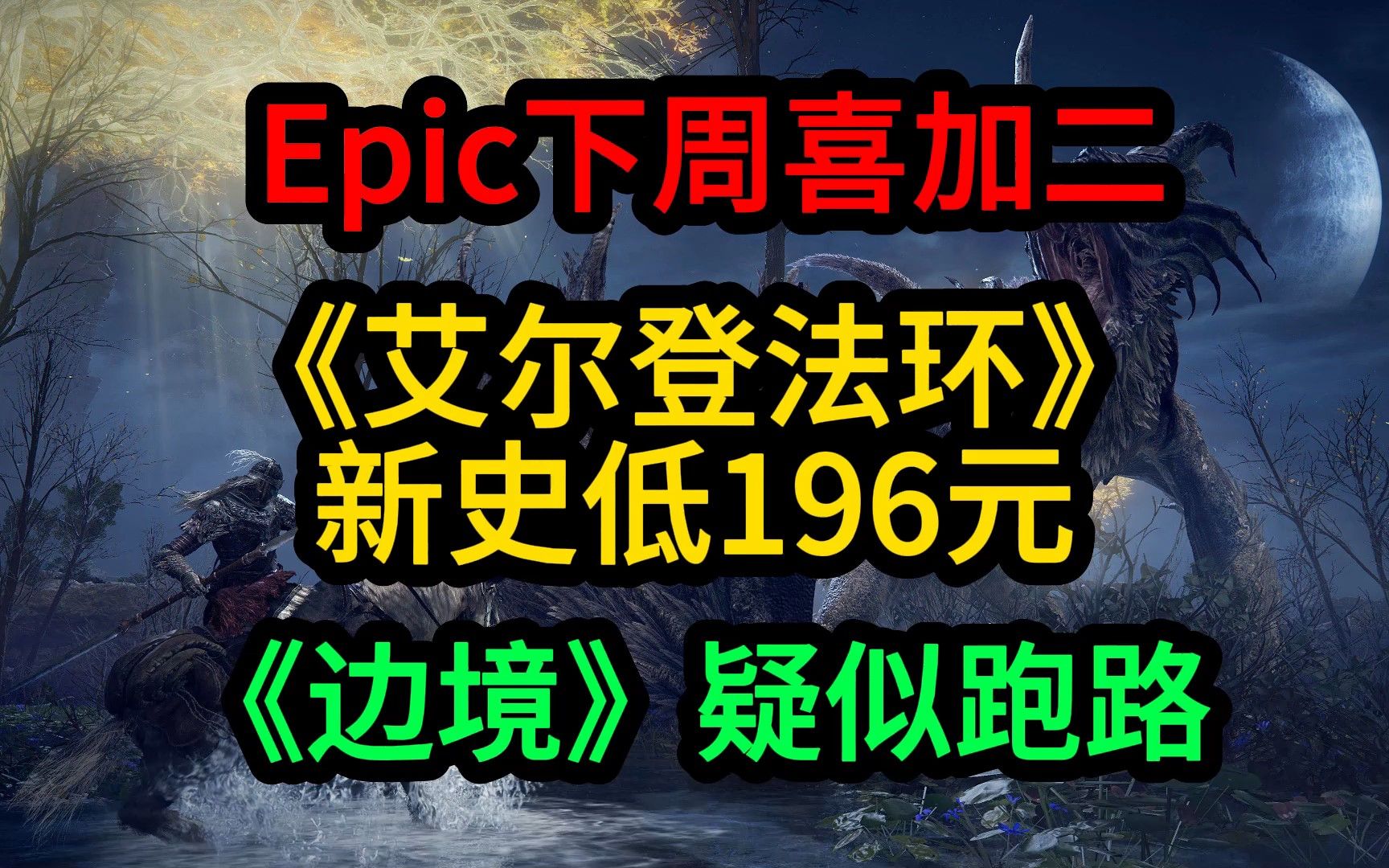 Epic下周喜加二;《边境》疑似跑路;《艾尔登法环》新史低游戏推荐