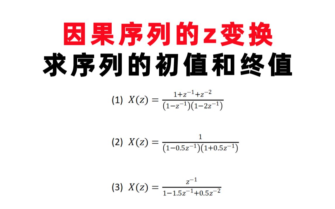 【信号与系统每日一题】郑君里(8.13)因果序列的z变换求序列的初值和终值哔哩哔哩bilibili