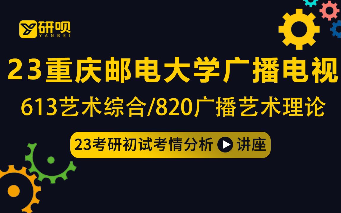 [图]23重庆邮电大学广播电视考研（重邮广电）/613艺术综合/820广播电视艺术理论/舒克学姐/初试考情分享讲座