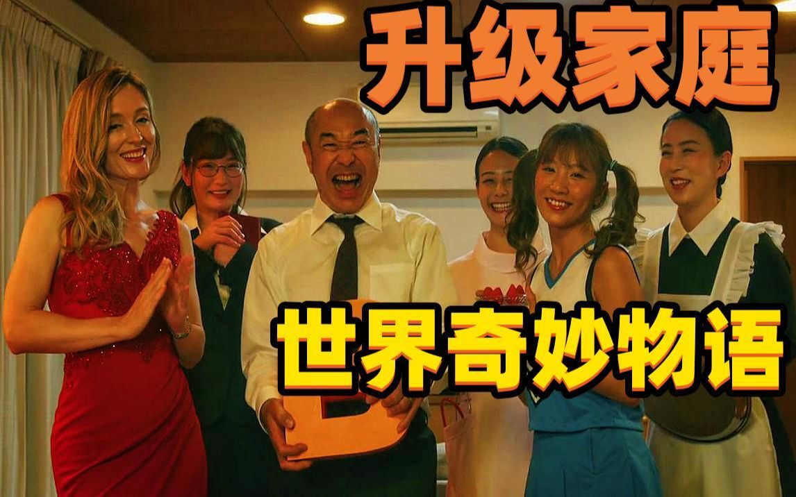 [图]男子获得升级装置 把老婆直接升级 变出了五个老婆服侍自己《升级家庭》