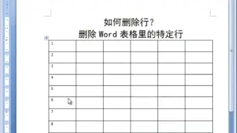 Descargar video: Word表格如何快速删除不想要的行