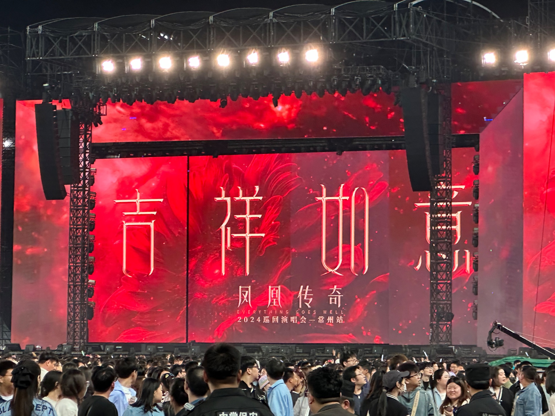 【凤凰传奇】20240420吉祥如意巡回演唱会常州站首场 开场短片 《光芒