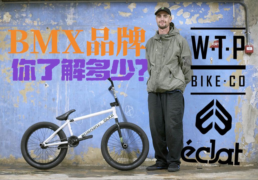 每期认识一个bmx品牌——wtp&eclat哔哩哔哩bilibili