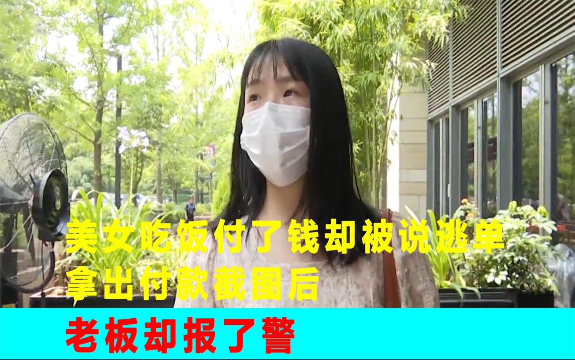 美女吃饭付了钱却被说逃单,拿出付款截图后,老板却报了警哔哩哔哩bilibili